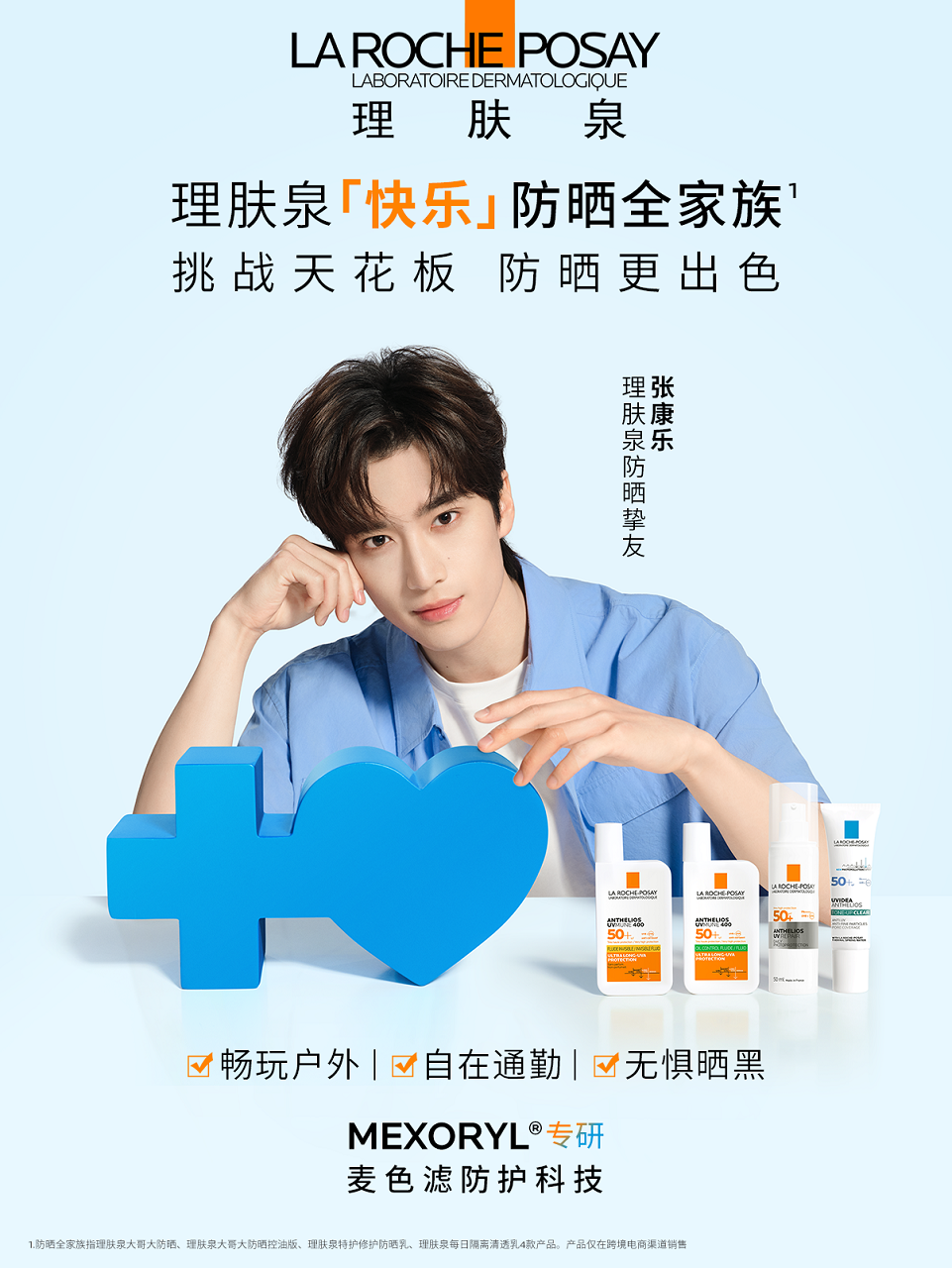 圖5：理膚泉防曬摯友張康樂.png